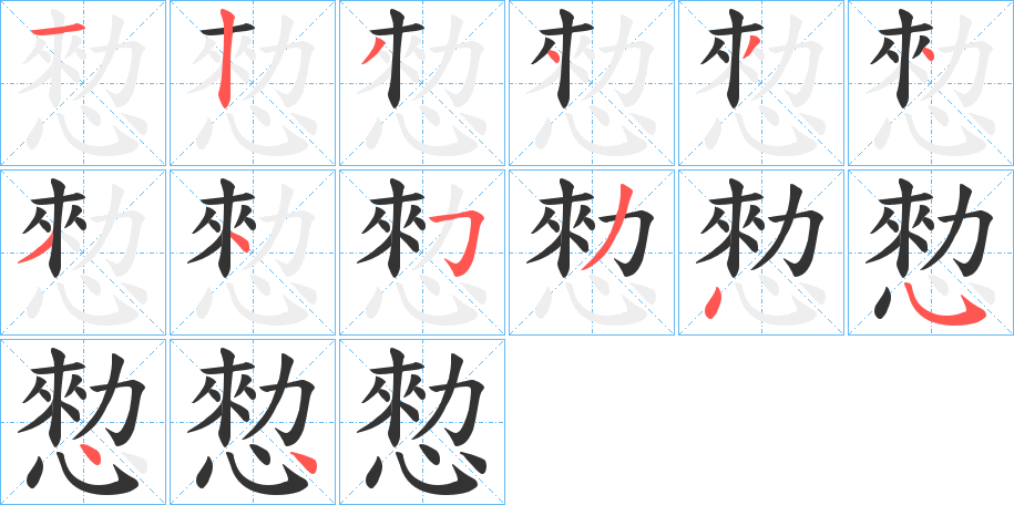 愸的笔顺分步演示图