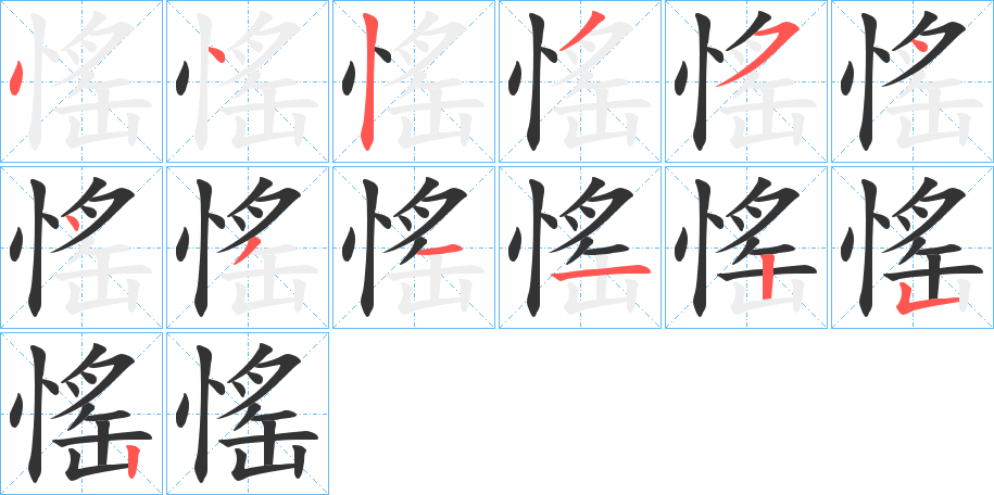 愮的笔顺分步演示图