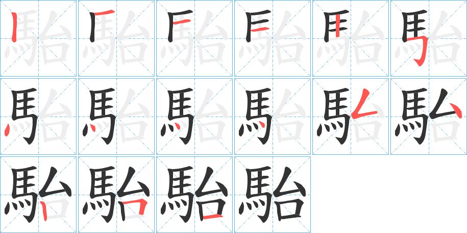 駘的笔顺分步演示图