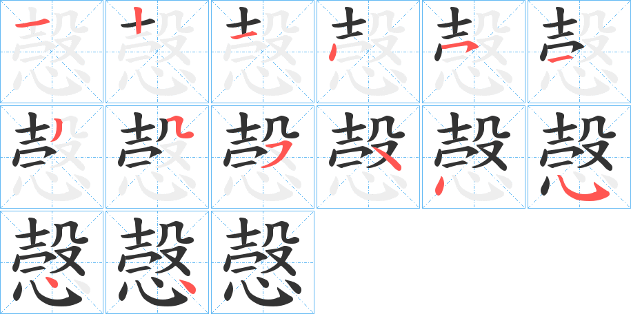 愨的笔顺分步演示图