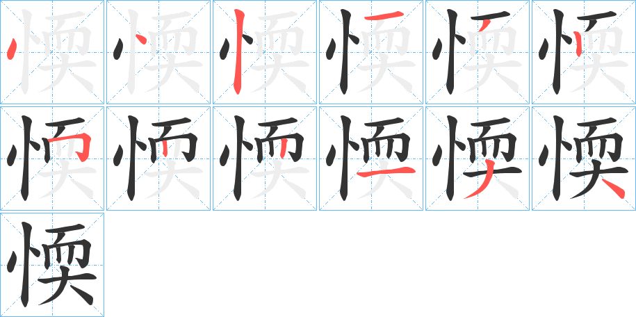 愞的笔顺分步演示图