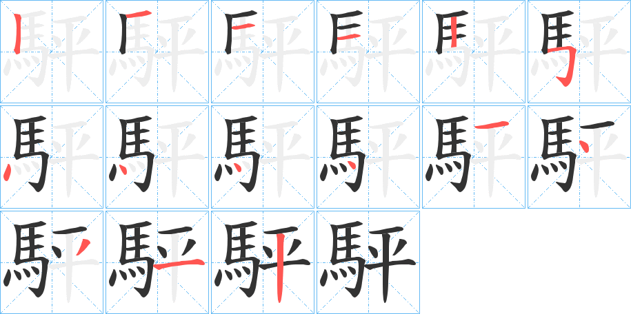 駍的笔顺分步演示图
