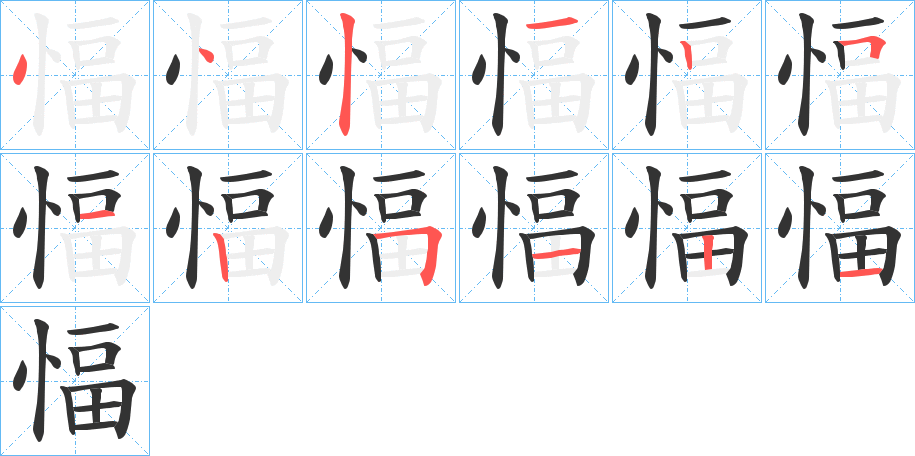 愊的笔顺分步演示图