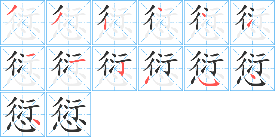 愆的笔顺分步演示图