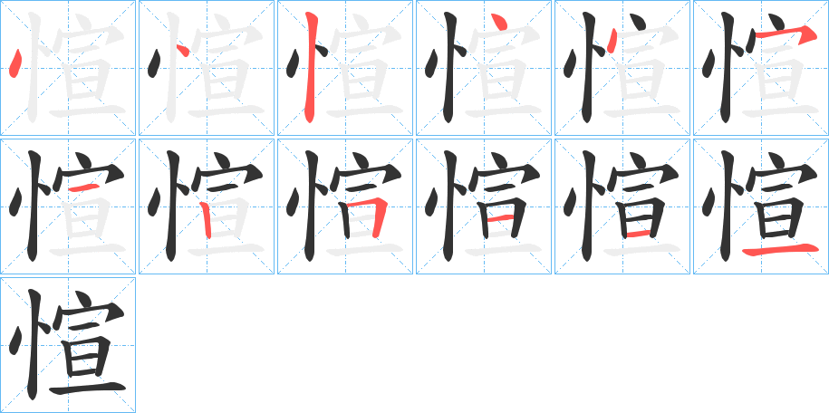 愃的笔顺分步演示图