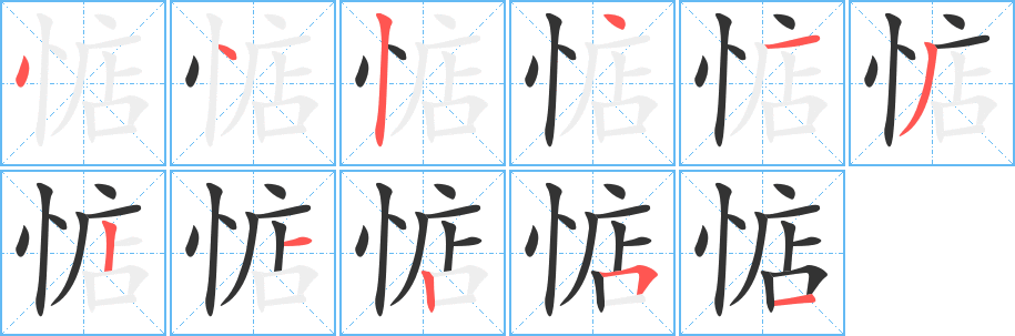 惦的笔顺分步演示图
