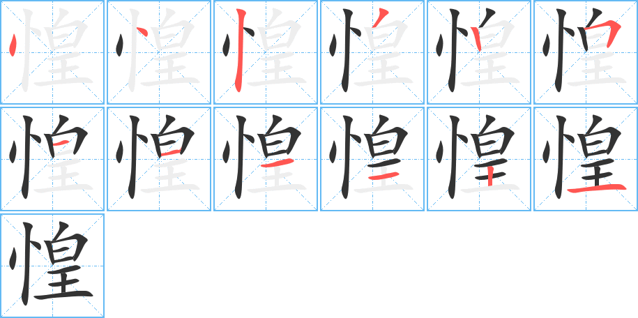 惶的笔顺分步演示图