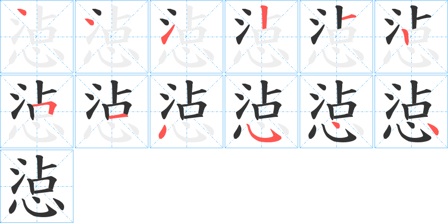 惉的笔顺分步演示图