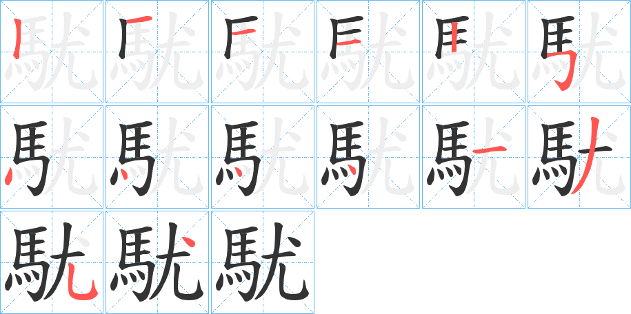 駀的笔顺分步演示图