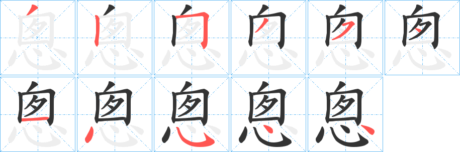 悤的笔顺分步演示图