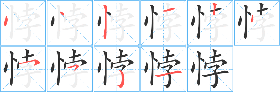 悖的笔顺分步演示图