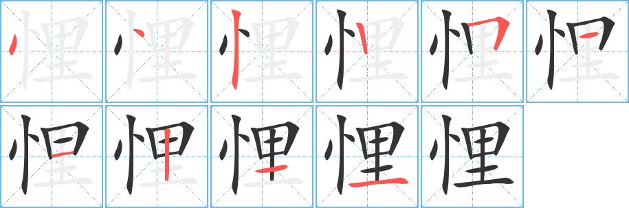 悝的笔顺分步演示图