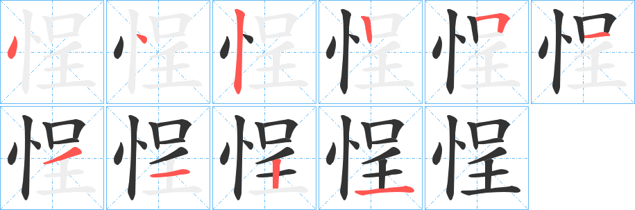 悜的笔顺分步演示图