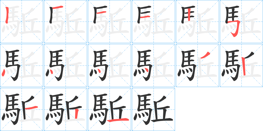 駈的笔顺分步演示图