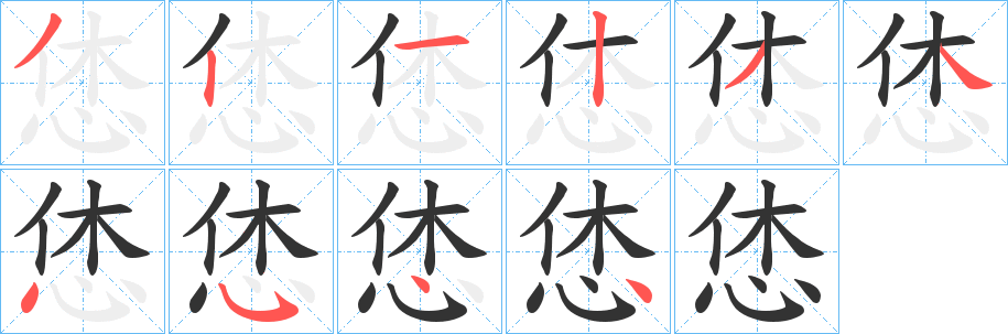 恷的笔顺分步演示图
