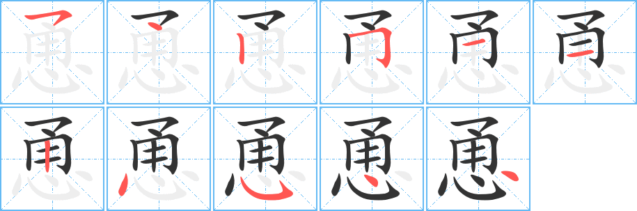 恿的笔顺分步演示图