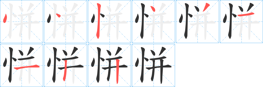 恲的笔顺分步演示图