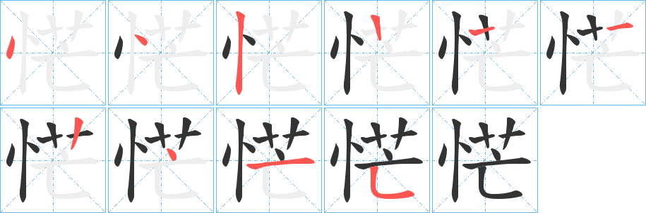 恾的笔顺分步演示图