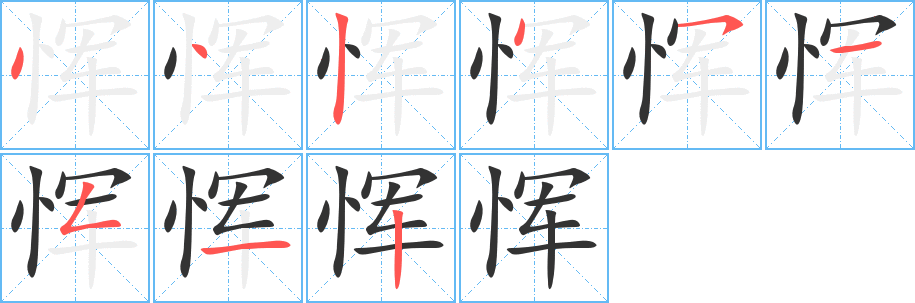 恽的笔顺分步演示图