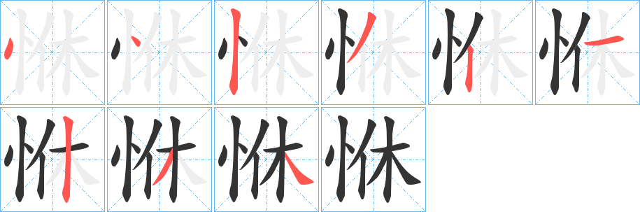 恘的笔顺分步演示图