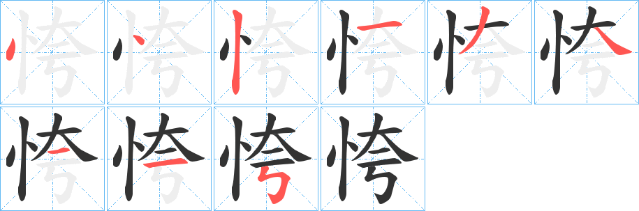 恗的笔顺分步演示图
