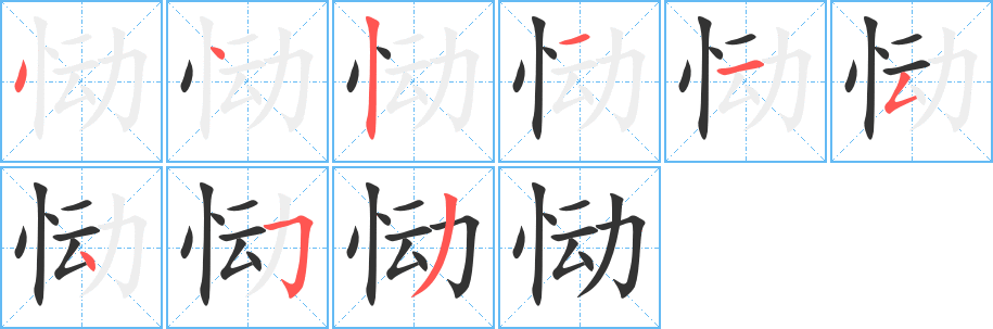 恸的笔顺分步演示图