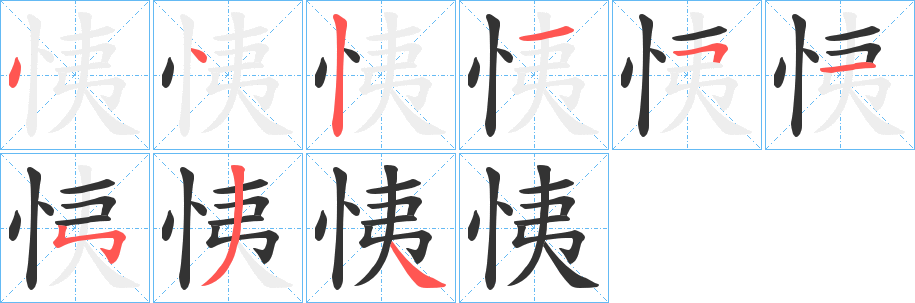恞的笔顺分步演示图