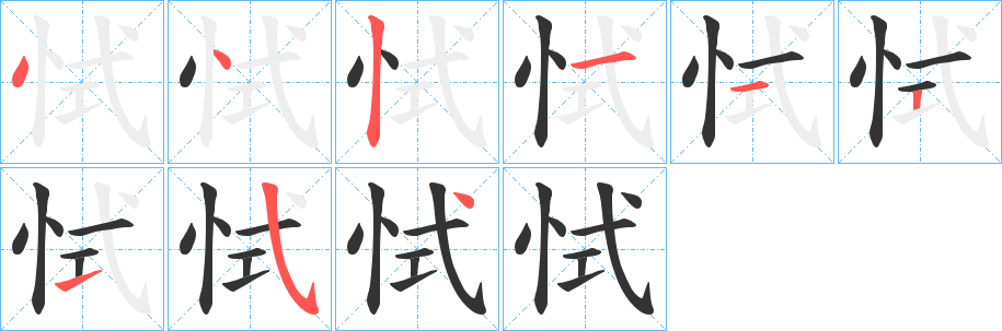 恜的笔顺分步演示图