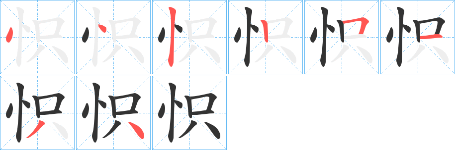 怾的笔顺分步演示图