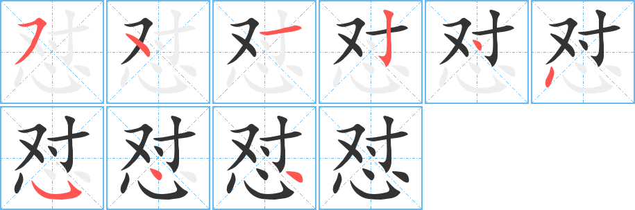 怼的笔顺分步演示图