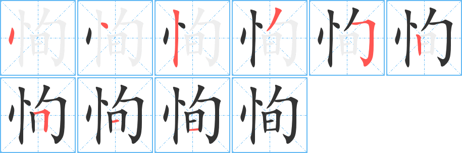 恂的笔顺分步演示图