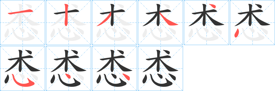 怸的笔顺分步演示图