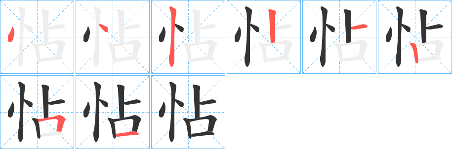 怗的笔顺分步演示图