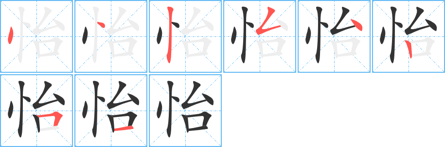 怡的笔顺分步演示图