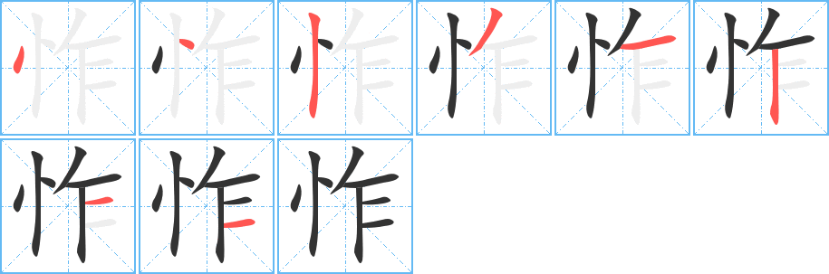 怍的笔顺分步演示图