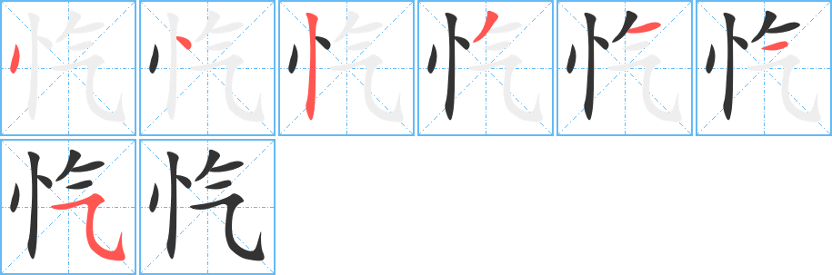 忾的笔顺分步演示图