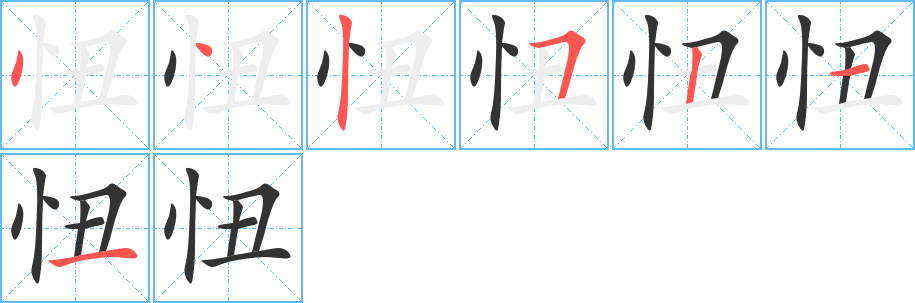 忸的笔顺分步演示图