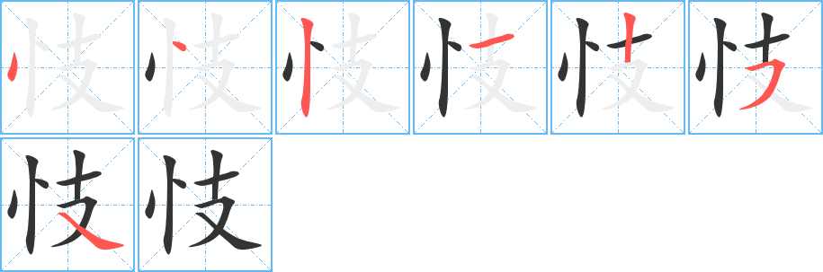 忮的笔顺分步演示图