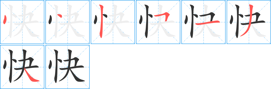 快的笔顺分步演示图