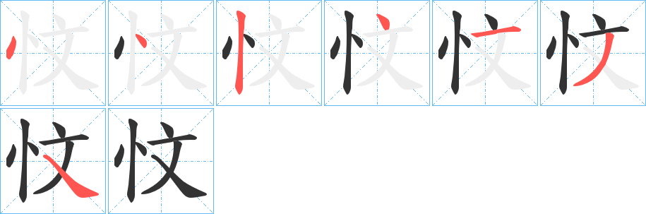 忟的笔顺分步演示图
