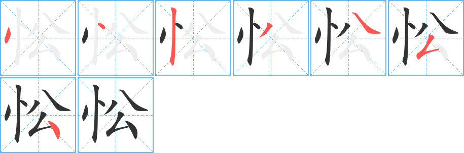 忪的笔顺分步演示图