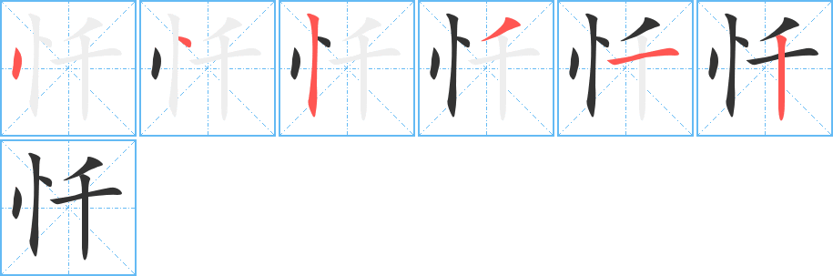 忏的笔顺分步演示图