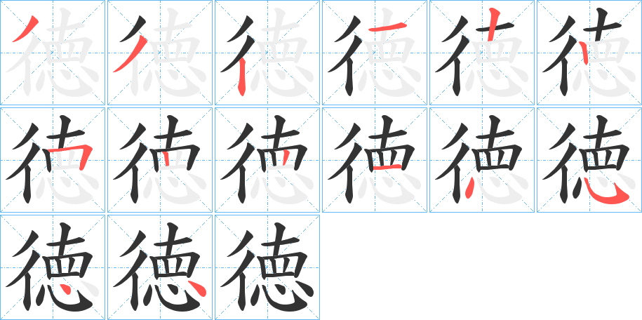 徳的笔顺分步演示图