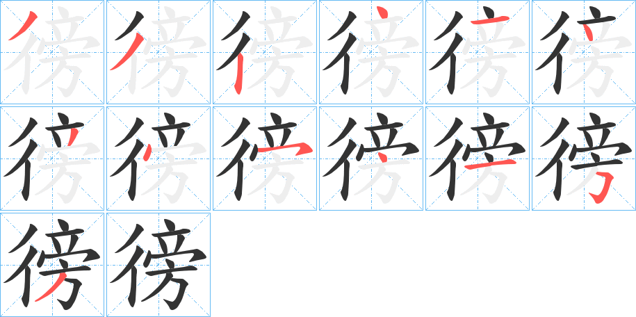 徬的笔顺分步演示图