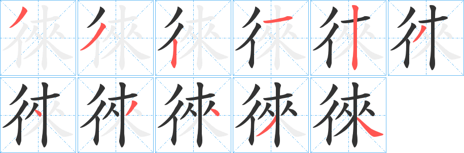 徠的笔顺分步演示图