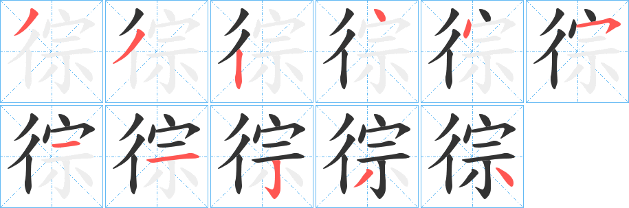徖的笔顺分步演示图