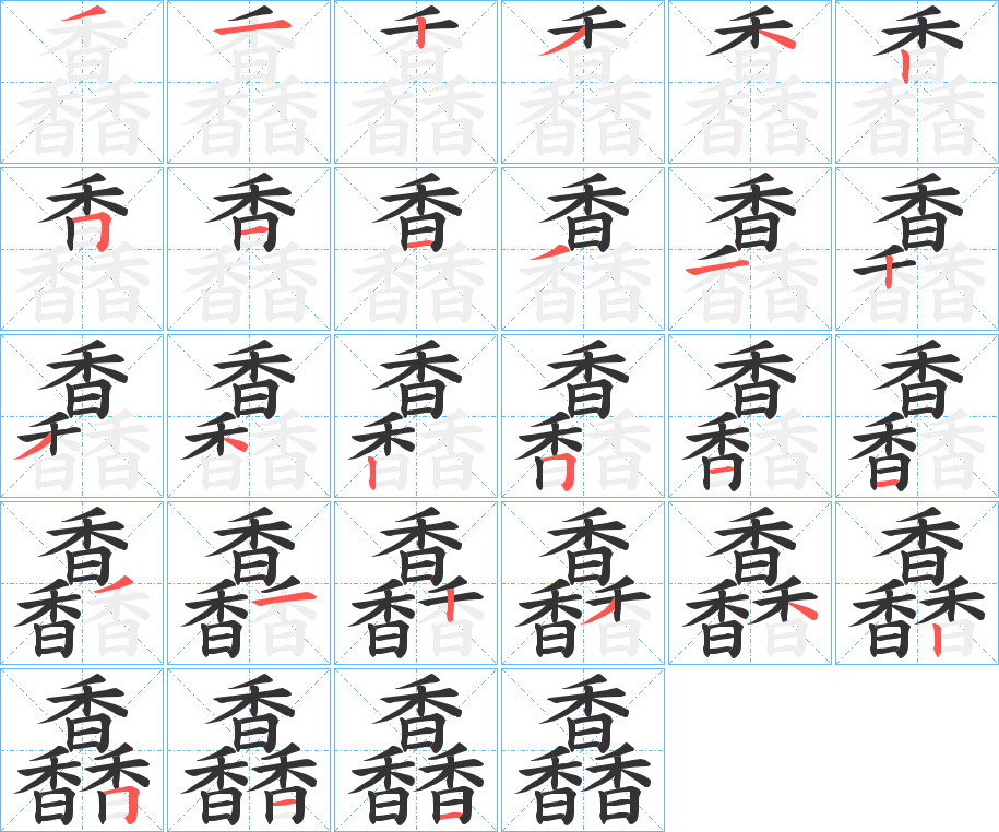 馫的笔顺分步演示图