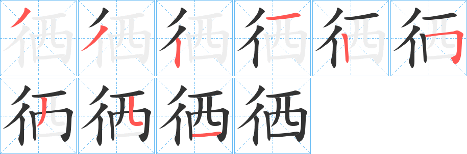 徆的笔顺分步演示图