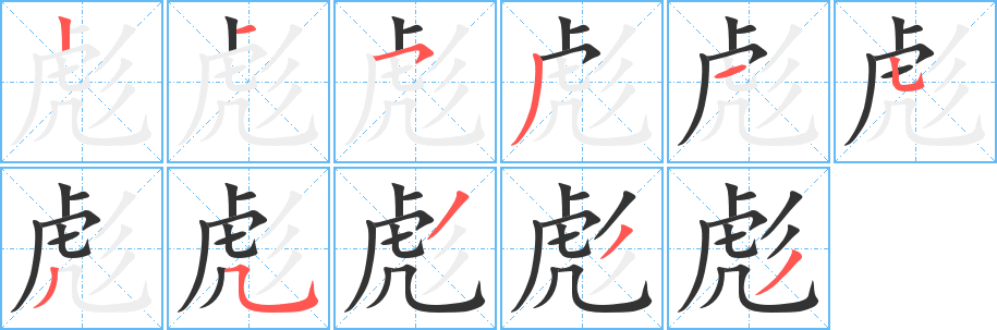 彪的笔顺分步演示图