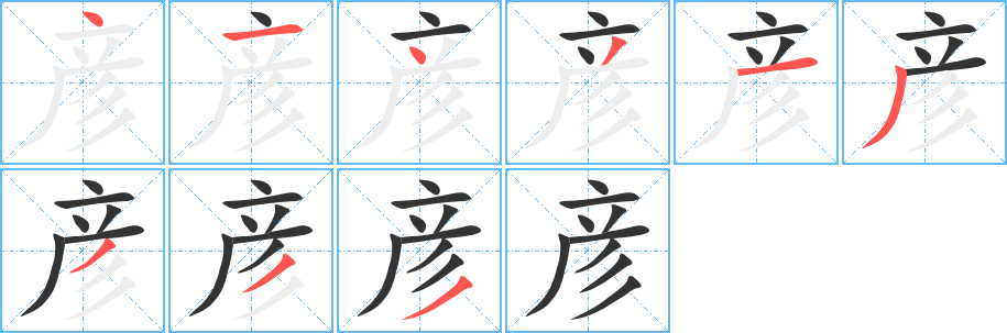 彦的笔顺分步演示图